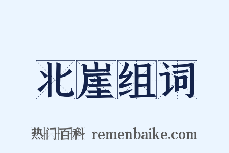 北崖组词是什么意思的图片